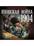 Сергей Савинов - Японская война. 1904