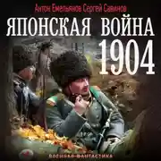 Постер книги Японская война. 1904