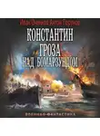 Иван Оченков - Константин. Гроза над Бомарзундом