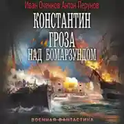 Постер книги Константин. Гроза над Бомарзундом