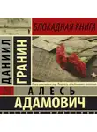 Алесь Адамович - Блокадная книга