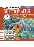 Автор Неизвестен - Хрестоматия для внеклассного чтения. 3 класс