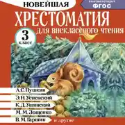 Постер книги Хрестоматия для внеклассного чтения. 3 класс
