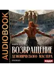 Findroid - Возвращение демонического мастера. Книга 11