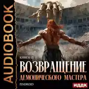 Постер книги Возвращение демонического мастера. Книга 11