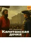 Александр Сергеевич - Капитанская дочка