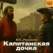 Постер книги Капитанская дочка