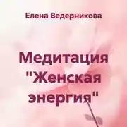 Постер книги Медитация «Женская энергия»