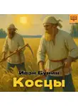 Иван Бунин - Косцы