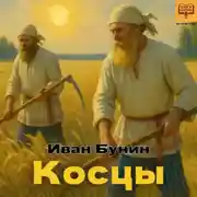 Постер книги Косцы