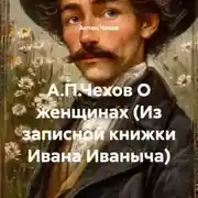 Постер книги А.П.Чехов О женщинах (Из записной книжки Ивана Иваныча)