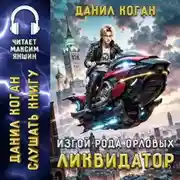 Постер книги Изгой рода Орловых: Ликвидатор