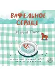 Мария Парр - Вафельное сердце