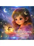 Татьяна Щепотина - Лея и страна Люмирия