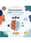 Сергей Рыбников - Биохакинг сна холодом: Как процесс засыпания управляется температурой тела