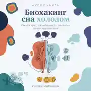 Постер книги Биохакинг сна холодом: Как процесс засыпания управляется температурой тела