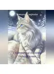 Татьяна Смирнова - Снотворные былины учёного кота
