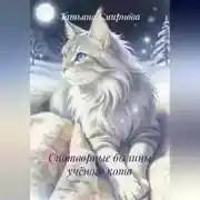 Постер книги Снотворные былины учёного кота