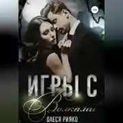 Постер книги Игры с волками