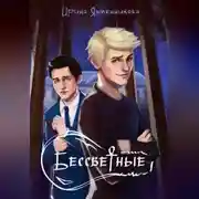 Постер книги Бессветные 1