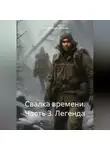 Максимилиан Жирнов - Свалка времени. Часть 3. Легенда