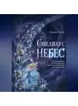 Диана Белая - Сошедшая с небес