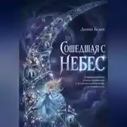 Постер книги Сошедшая с небес