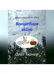 Олег Ткачев - Волшебная зайка