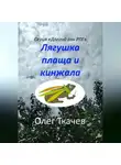 Олег Ткачев - Лягушка плаща и кинжала