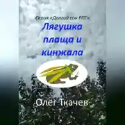 Постер книги Лягушка плаща и кинжала