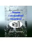 Олег Ткачев - Печник с волшебной палочкой