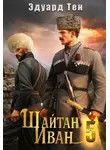 Эдуард Тен - Шайтан Иван 5