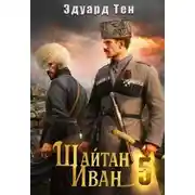 Постер книги Шайтан Иван 5