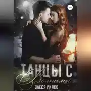 Постер книги Танцы с волками