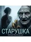 Евгения Высоковская - Старушка
