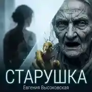 Постер книги Старушка