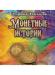 Руфина Насыева - Монетные истории