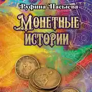 Постер книги Монетные истории