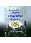 Олег Ткачев - Муся и волшебство флейты