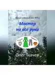 Олег Ткачев - Мастер на все руки