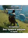 Валерий Увалов - Эксперимент. Книга 3. Эхо чужого разума. Серия 6