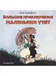 Лэнсинг (Лэнг) Кэмпбелл - Большие приключения маленьких утят