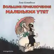 Постер книги Большие приключения маленьких утят
