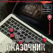 Постер книги Сказочник