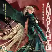 Постер книги Амаранты. Несравненный