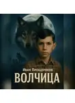 Иван Прощеряков - Волчица