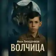 Постер книги Волчица