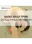 Александр Грин - Загадочные истории