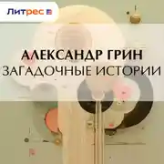 Постер книги Загадочные истории