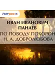 Иван Панаев - По поводу похорон Н. А. Добролюбова